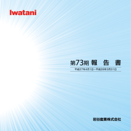 第73期 報 告 書 - 岩谷産業株式会社｜Iwatani