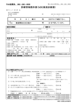 MRI/診療情報提供書および検査予約票