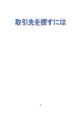Ⅱ 取引先を探すには（PDF：546KB）