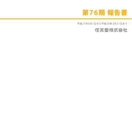 第76期 報告書
