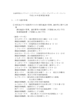平成28年度事業計画書 PDF - 公益財団法人ドナルド・マクドナルド