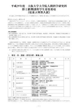 社会人特別入試 - 大阪大学人間科学研究科/人間科学部