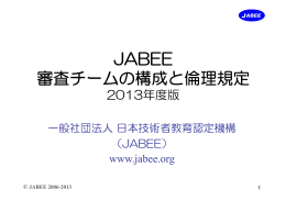 JABEE 審査チームの構成と倫理規定 - JABEE