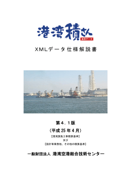 XMLデータ仕様 - [SCOPE] 一般財団法人 港湾空港総合技術センター