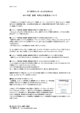 ICT 教育センターからのお知らせ 2013 年度 後期 利用上の変更点について