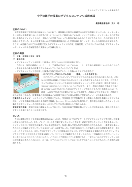 「中学校数学の授業のデジタルコンテンツ活用実践」(PDF:81KB)