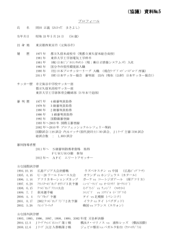 （協議）資料№5 - 日本サッカー協会