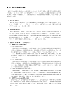 1 第1 章 認定NPO法人制度の概要