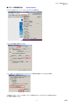 パスワード保存設定方法 Internet Explorer