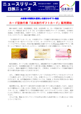 カード型旅行券「日本旅行ギフトカード」販売開始
