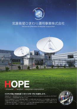気象衛星ひまわり運用事業株式会社パンフレット