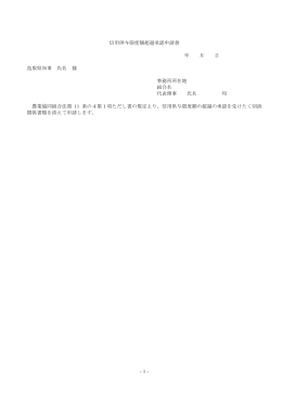 1- 信用供与限度額超過承認申請書 年 月 日 鳥取県知事 氏名 様 事務所