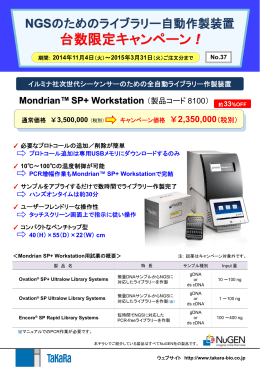 NGSのためのライブラリー自動作製装置 台数限定キャンペーン！