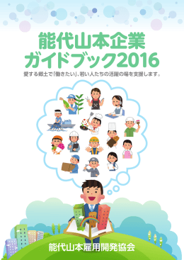 能代山本企業 ガイドブック2016