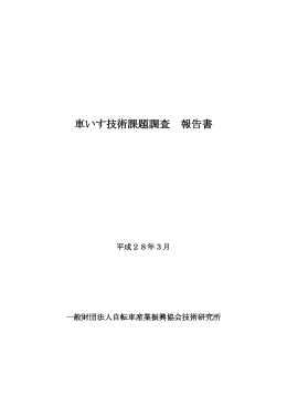 車いす技術課題調査 報告書