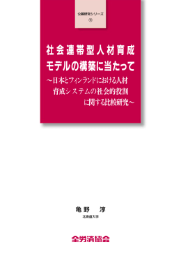 社会連帯型人材育成 モデルの構築に当たって