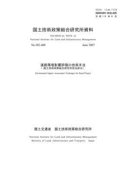 全 文 - 国総研NILIM｜国土交通省国土技術政策総合研究所
