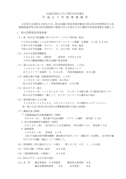 事業報告 - 公益社団法人 川口市防火安全協会 ～やすらぎのある川口を