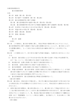 兵庫県条例第35号 暴力団排除条例 目次 第1章 総則（第1条−第6条