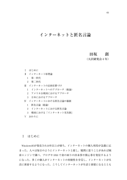 インターネットと匿名言論