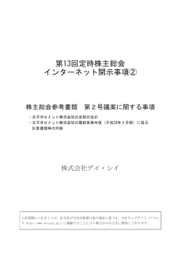 第13回定時株主総会 インターネット開示事項②