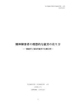 精神障害者の理想的な就労の在り方 - workfare.info: ワークフェア情報