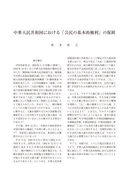 中華人民共和国における「公民の基本的権利」の保障