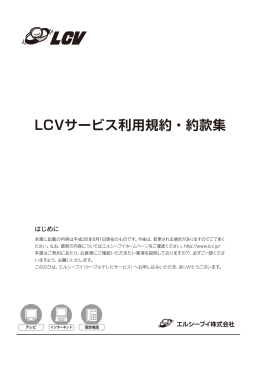 LCVサービス利用規約・約款集
