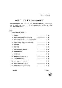 平成27年度決算(案)のお知らせ