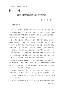 講演「世界における日本の役割」 - 京都産業大学 学術リポジトリ