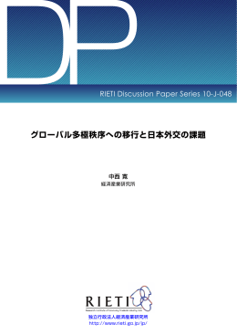 グローバル多極秩序への移行と日本外交の課題 - RIETI