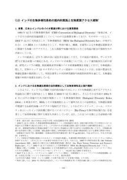 (13) インドの生物多様性条約の国内的実施と生物資源アクセス規制