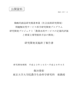 研究開発実施終了報告書 - 社会技術研究開発センター