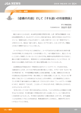 「虚構の共感」そして「すれ違いの労使関係」