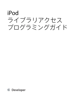 iPodライブラリアクセスプログラミングガイド
