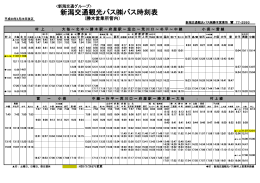 新潟交通観光バス  バス時刻表