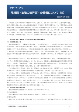 地籍図（土地の境界図）の整備について（5）
