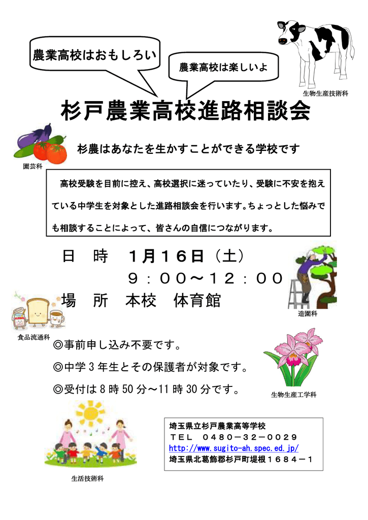杉戸農業高校進路相談会 埼玉県立杉戸農業高等学校