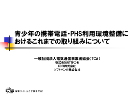 青少年の携帯利用環境整備におけるこれまでの取組みについて