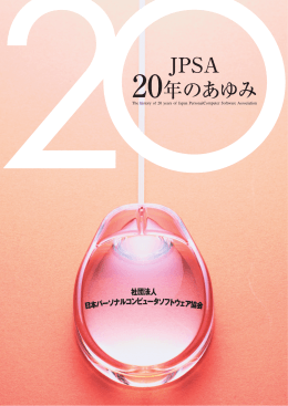 JPSA 20年のあゆみ（PDF / 4.5MB）