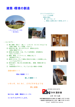 建築・環境の創造 - 長崎すて木な家づくりの会