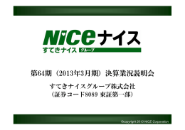 第64期（2013年3月期）決算業況説明会