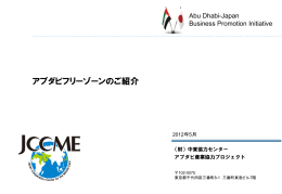 PDFファイルを読む  - アブダビ産業協力プロジェクト