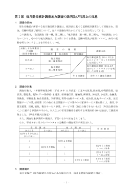 第Ⅰ部 毎月勤労統計調査地方調査の説明及び利用上の注意