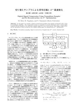 切り替えサンプラによる信号圧縮とH∞ 最適復元