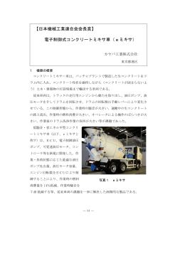 【日本機械工業連合会会長賞】 電子制御式コンクリートミキサ車（eミキサ）