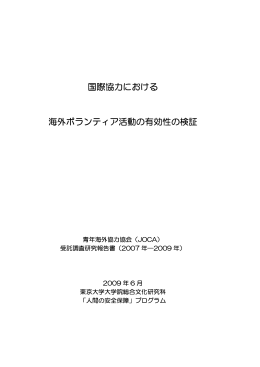 国際協力における海外ボランティア活動の有効性の検証 [PDF 960KB]