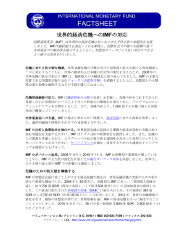IMF ファクトシート: 世界経済危機へのIMFの対応, 2016年3月22日