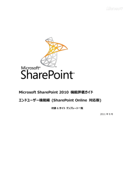 SharePoint Online 対応版