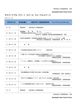 サスティナブル スマート スクール フォーラム2014